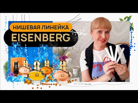 Видео: ❕️ ОБЗОР ❕️ Женская ✔️ НИШЕВАЯ Линейка EISENBERG 🗝