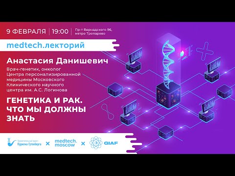 Видео: Лекция | Генетика и рак. Что мы должны знать | Анастасия Данишевич
