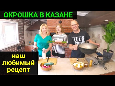 Видео: Окрошка в казане!