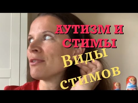 Видео: Аутизм и стимы/ Виды стимов/Как мы с ними живем