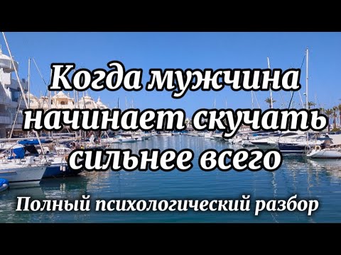Видео: Когда мужчина начинает скучать по женщине  сильнее всего