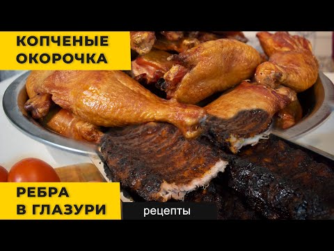 Видео: Копчено-вареные окорочка и Свиные ребра в барбекю глазури | Рецепты в термокамере Golden-Smoker
