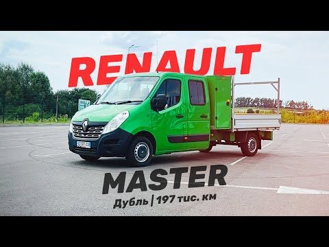 Видео: RENAULT MASTER - БОРТОВИЙ ДУБЛЬ 🔥 2017 рік | 197 тис.км