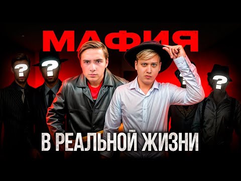 Видео: МАФИЯ в РЕАЛЬНОЙ ЖИЗНИ!  *Дима, Никитач, Ксюша, Полина...*