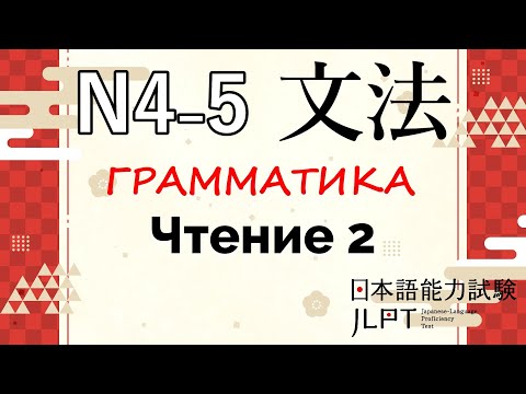 Видео: Грамматика JLPT N4-N5 : Чтение 2 | Японский язык Санкт-Петербург СПБ