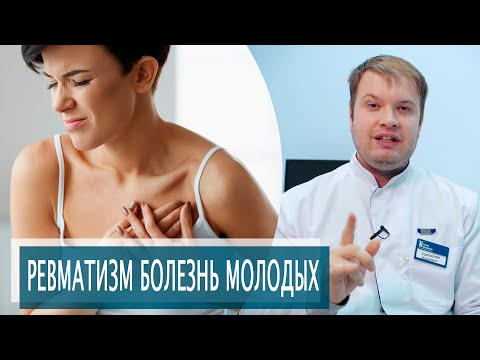 Видео: РЕВМАТИЗМ - БОЛЕЗНЬ МОЛОДЫХ