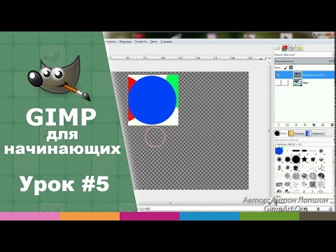 Видео: Урок №5 - Инструменты графического редактора GIMP | Видео-курс "Азбука Gimp 2.0"