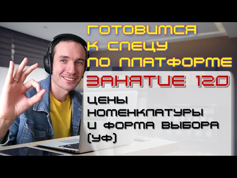 Видео: ЗАНЯТИЕ 120. ЦЕНЫ НОМЕНКЛАТУРЫ И ФОРМА ВЫБОРА (УФ). ПОДГОТОВКА К СПЕЦИАЛИСТУ ПО ПЛАТФОРМЕ