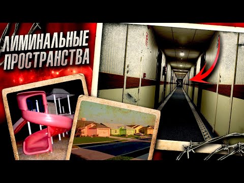 Видео: Почему ВАС ПУГАЮТ эти ИЗОБРАЖЕНИЯ? Лиминальные пространства (LIMINAL SPACES)
