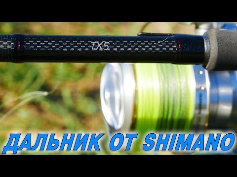 Видео: Карповое удилище для дальнего заброса. Shimano TX-5 13ft 3,5lb