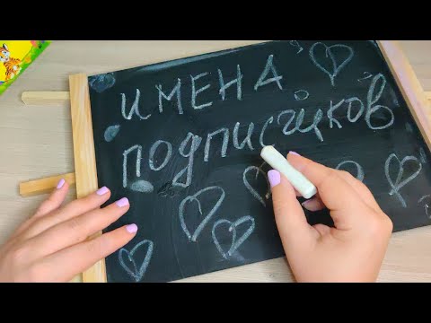 Видео: Асмр✏️ПИШУ МЕЛОМ ВАШИ ИМЕНА НА ДОСКЕ📋Звуки мела, Хруст,Шепот,Релакс, Расслабление | Asmr chalk,relax