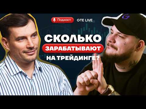 Видео: Сколько на самом деле зарабатывает трейдер? Юрий Кирш про цифры [GTE Live]