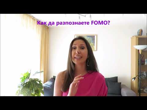 Видео: FOMO - страхът от пропускане!