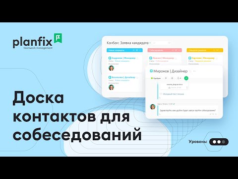 Видео: Доска контактов для собеседований | Как это сделать