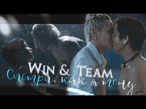 Видео: Win & Team | Смотри, как я тону | Between us