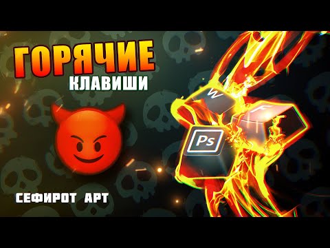 Видео: Настрой САМЫЕ ГОРЯЧИЕ клавиши! ● Секреты Photoshop [Курс 1-9] ● Сефирот Арт