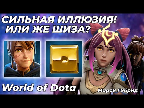 Видео: МАРСИ ГИБРИД ЧЕРЕЗ ИЛЛЮЗИЮ. ЛУЧШАЯ ИЛЛЮЗИЯ В КАСТОМКЕ! ИМБОВЫЙ БИЛД / WORLD OF DOTA / Dota 2