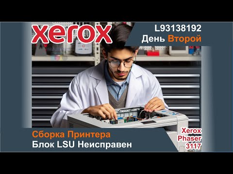 Видео: Сборка Принтера L93138192 / Блок LSU Неисправен / Картридж С Дефектами