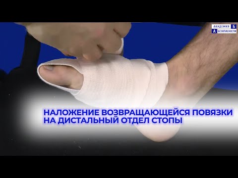 Видео: Наложение возвращающейся повязки на дистальный отдел стопы
