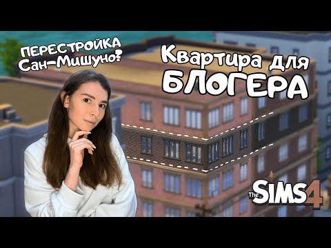 Видео: Я ПЕРЕСТРОИЛА САМУЮ МАЛЕНЬКУЮ КВАРТИРУ В САН-МИШУНО | THE SIMS 4