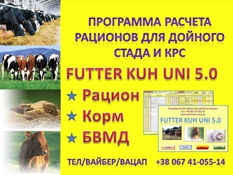 Видео: ПРЕИМУЩЕСТВА ПРОГРАММЫ РАСЧЕТА РАЦИОНОВ ДЛЯ ДОЙНОГО СТАДА И КРС - FUTTER KUH UNI 5 .0 НОВАЯ ВЕРСИЯ