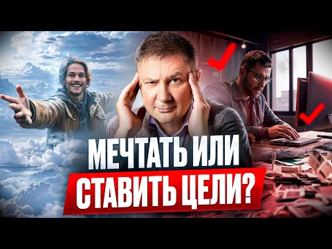 Видео: КТО СЧАСТЛИВЕЕ, мечтатель или целеголик ?