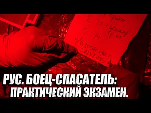 Видео: РУС. БОЕЦ-СПАСАТЕЛЬ: ПРАКТИЧЕСКИЙ ЭКЗАМЕН.