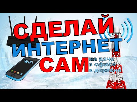 Видео: Как сделать Интернет через мобильного оператора: в городе, деревне, на даче