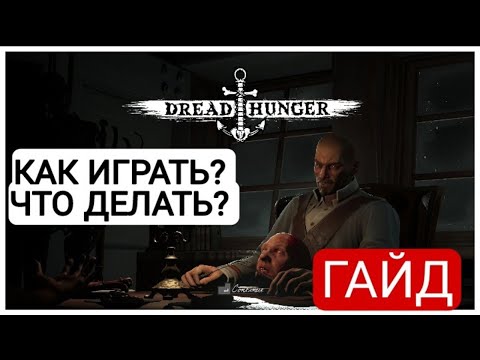 Видео: DREAD HUNGER - КАК ИГРАТЬ ? ЧТО ДЕЛАТЬ? [ГАЙД]