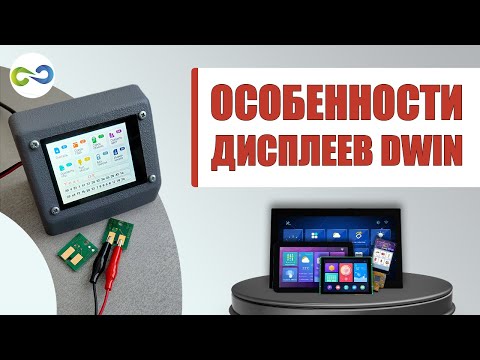 Видео: Особенности дисплеев #DWIN на живом примере.  Отличие от #Nextion.