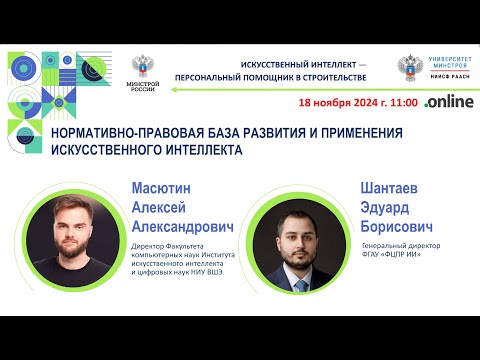Видео: Нормативно-правовая база развития и применения искусственного интеллекта