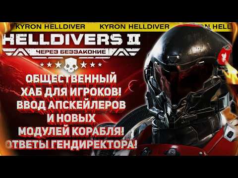 Видео: HELLDIVERS 2 - ХАБ ИГРОКОВ В ПЛАНАХ! НОВЫЙ ШТАММ ЖУКОВ СЛОМАЛ ИГРУ! ОТВЕТЫ РАЗРАБОТЧИКОВ ARROWHEAD!