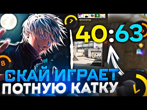 Видео: SKYWHYWALKER ИГРАЕТ БЕСКОНЕЧНУЮ И ПОТНУЮ ИГРУ НА ФЕЙСИТЕ / #skywhywalker #csgo #cs #tiktok #faceit