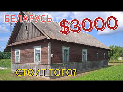 Видео: БЕЛАРУСЬ. Обзор дома на продажу в Брестской области. Дом в деревне!