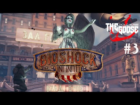 Видео: BIOSHOCK INFINITE | РЕЖИМ ХАРД  | В СЕРДЦЕ УТОПИИ 3