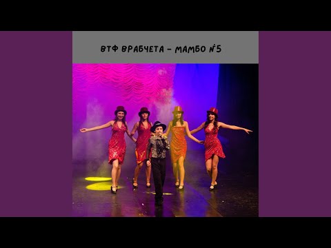 Видео: Мамбо №5