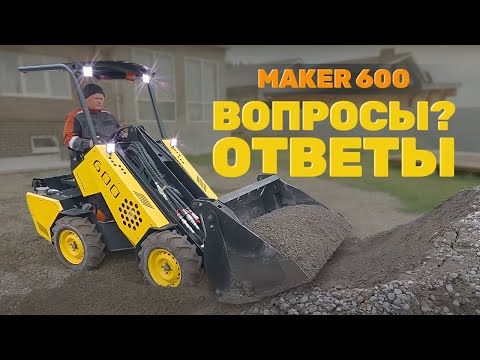 Видео: ТОП 10 вопросов от зрителей про МИНИ ПОГРУЗЧИК MAKER 600