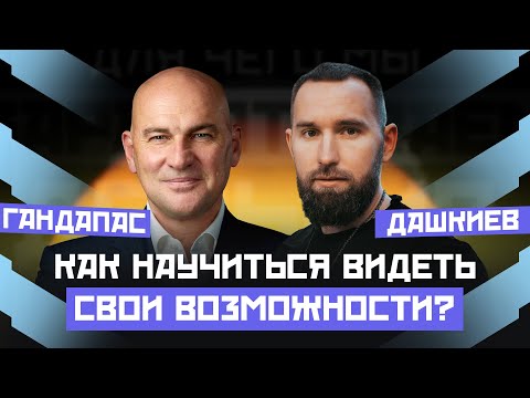 Видео: УСПЕШЕН ТОТ, КТО ВИДИТ ВОЗМОЖНОСТИ ВОКРУГ СЕБЯ. КАК НАЧАТЬ ДЕЙСТВОВАТЬ? | ГАНДАПАС Х ДАШКИЕВ
