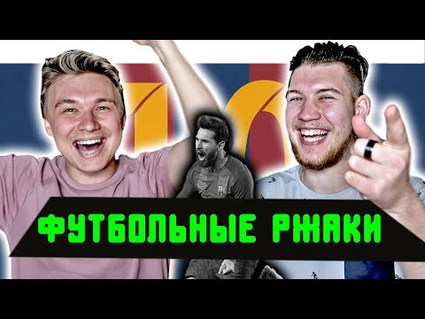 Видео: РЕАКЦИЯ НА ФУТБОЛЬНЫЕ ВИДЕО НЕДЕЛИ l ТРУСЛИВЫЙ МЕССИ