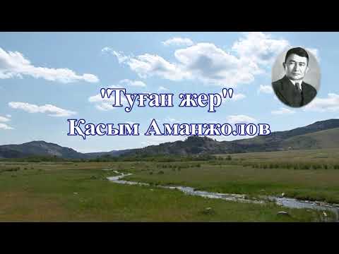 Видео: Қасым Аманжолов "Туған жер" _ караоке