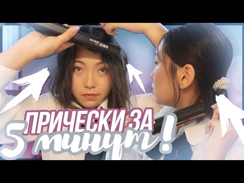 Видео: BACK TO SCHOOL! 5 Быстрых КОРЕЙСКИХ Причёсок В ШКОЛУ |NikyMacAleen