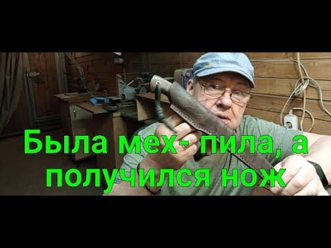 Видео: Была мех пила, а получился нож