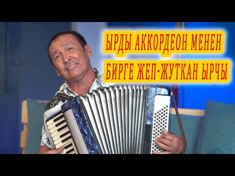 Видео: ЫРДЫ АККОРДЕОН МЕНЕН БИРГЕ ЖЕП-ЖУТКАН ЫРЧЫ. кыргызча ырлар аккордеон кайрыктары