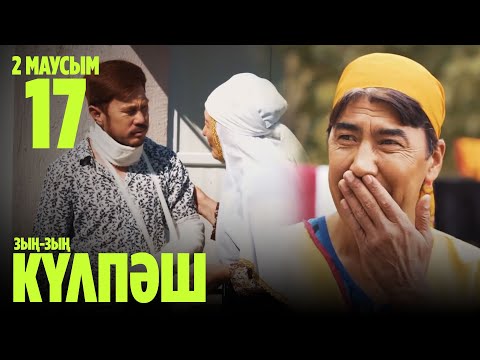 Видео: Зың-зың Күлпәш | Зын Зын Кулпаш | 17 СЕРИЯ, 2 МАУСЫМ