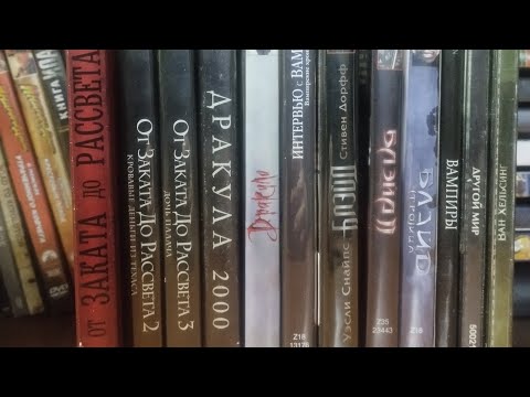 Видео: Моя коллекция DVD фильмы Вампиры, оборотни