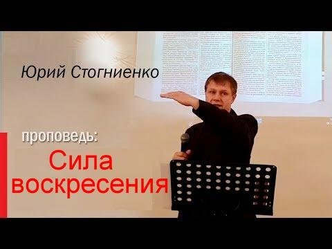 Видео: Сила воскресения  Юрий Стогниенко