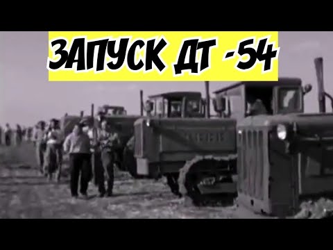 Видео: ЗАПУСК ДВИГАТЕЛЕЙ ТРАКТОРОВ ДТ- - -54