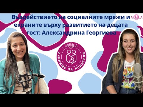 Видео: Въздействието на социалните мрежи и екраните върху развитието на децата