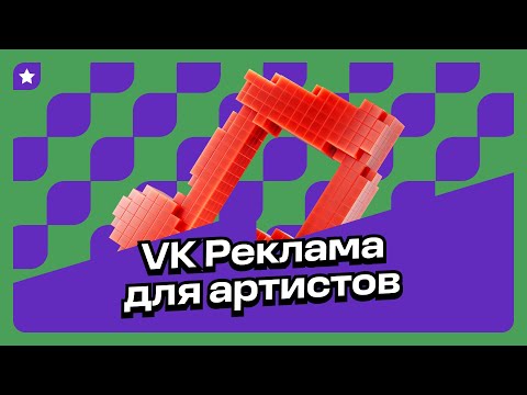 Видео: VK Реклама для артистов: как поймать внимание слушателя