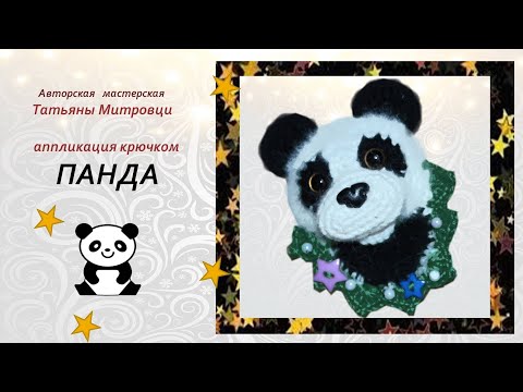 Видео: Вязаная аппликация  крючком ПАНДА
